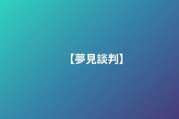 【夢見談判】