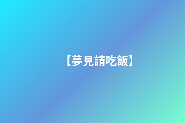 【夢見請吃飯】