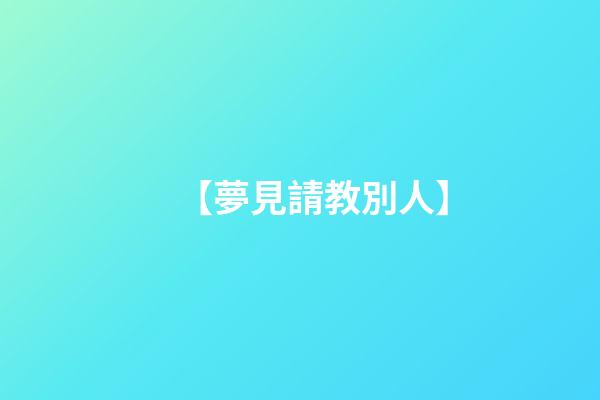 【夢見請教別人】