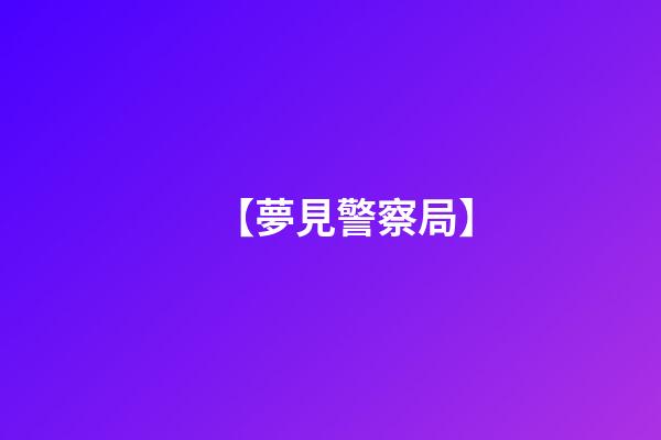 【夢見警察局】