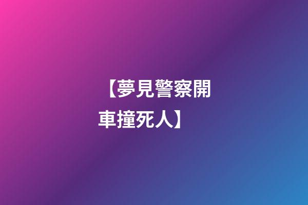【夢見警察開車撞死人】