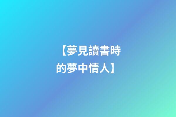 【夢見讀書時的夢中情人】