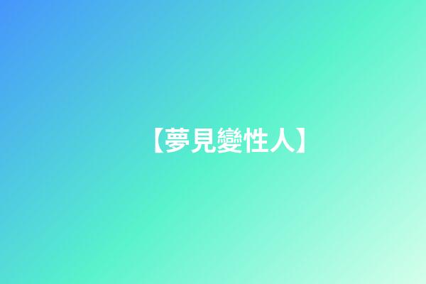 【夢見變性人】