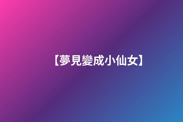 【夢見變成小仙女】