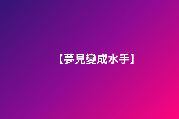 【夢見變成水手】