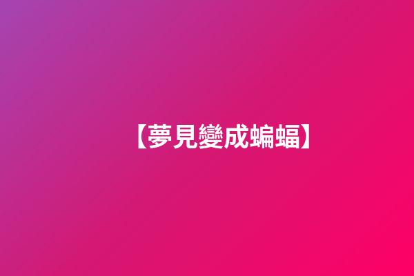 【夢見變成蝙蝠】