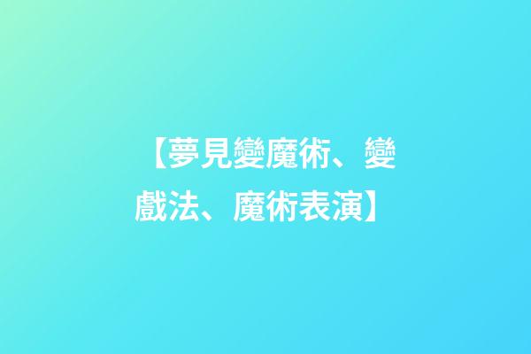 【夢見變魔術、變戲法、魔術表演】