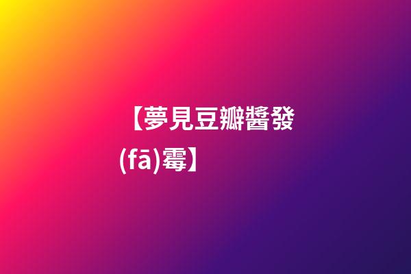 【夢見豆瓣醬發(fā)霉】