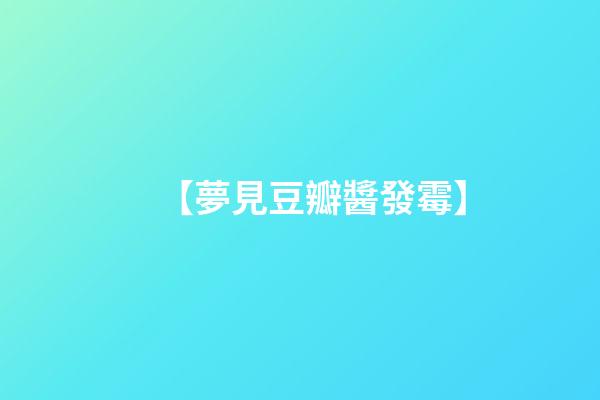 【夢見豆瓣醬發霉】