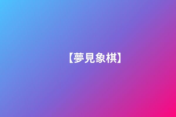 【夢見象棋】