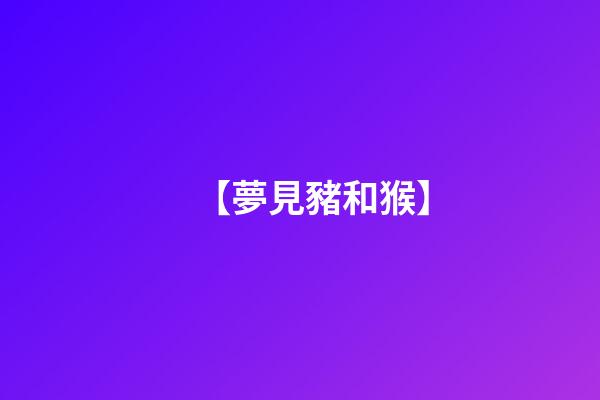 【夢見豬和猴】