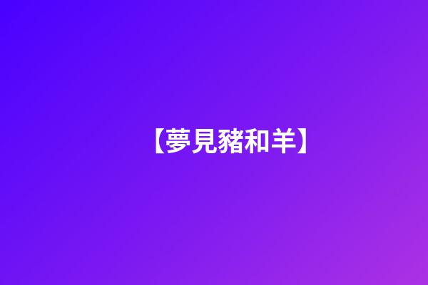 【夢見豬和羊】