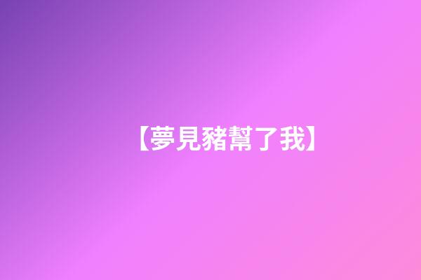 【夢見豬幫了我】