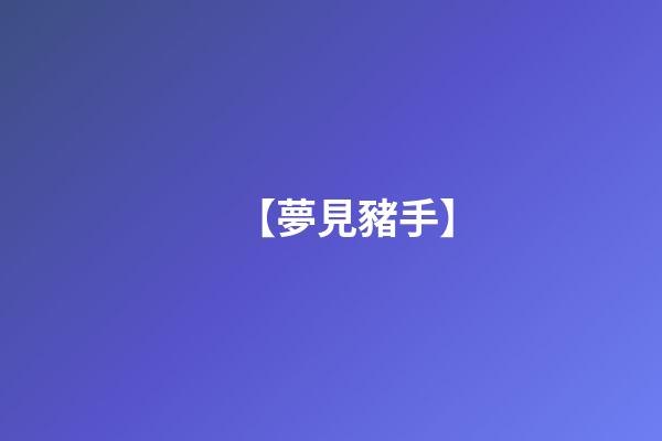 【夢見豬手】