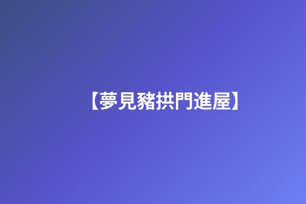 【夢見豬拱門進屋】