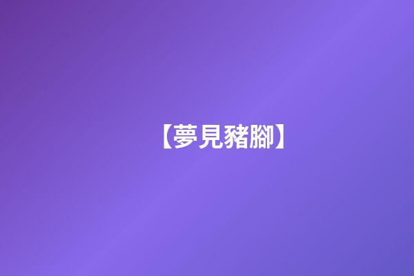 【夢見豬腳】
