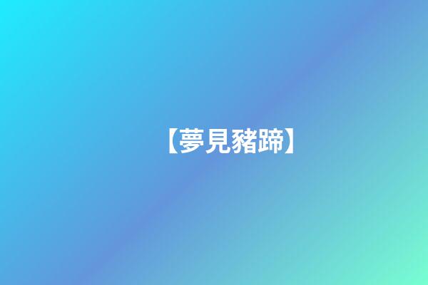 【夢見豬蹄】
