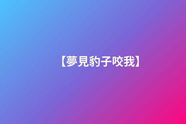 【夢見豹子咬我】
