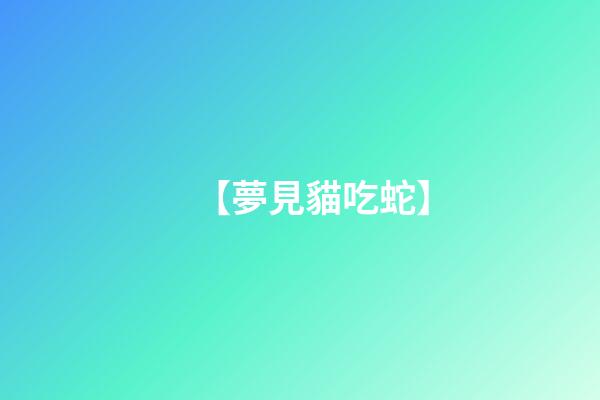 【夢見貓吃蛇】
