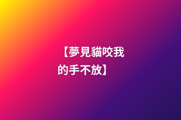 【夢見貓咬我的手不放】
