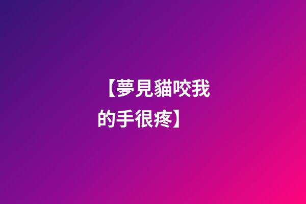 【夢見貓咬我的手很疼】