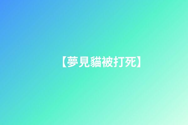 【夢見貓被打死】