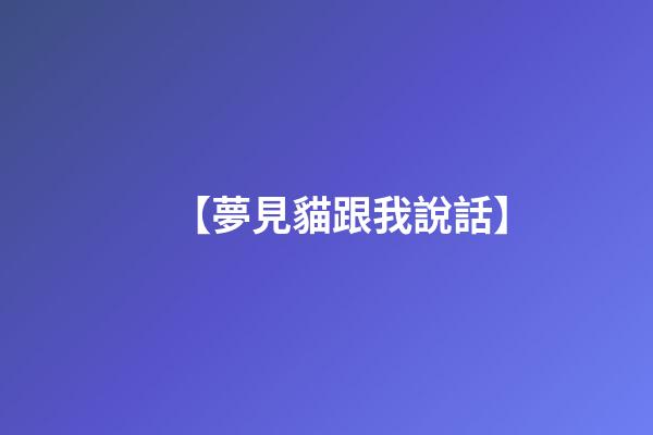 【夢見貓跟我說話】