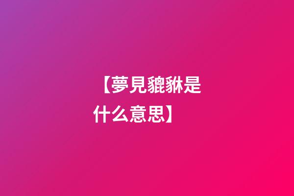 【夢見貔貅是什么意思】
