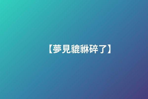 【夢見貔貅碎了】