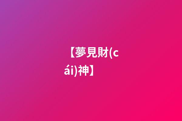 【夢見財(cái)神】