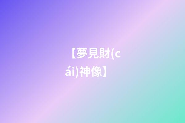 【夢見財(cái)神像】