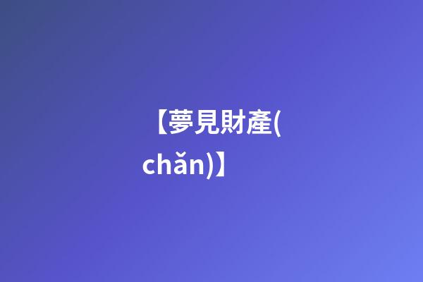 【夢見財產(chǎn)】