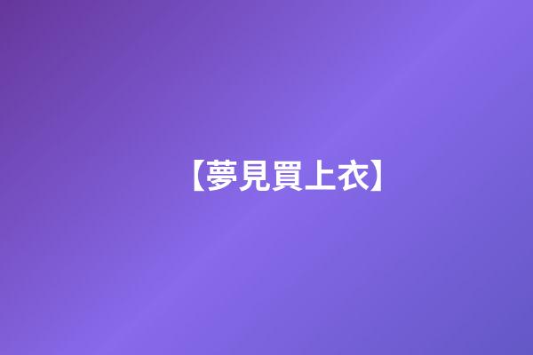 【夢見買上衣】