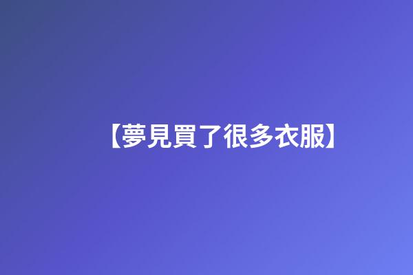 【夢見買了很多衣服】