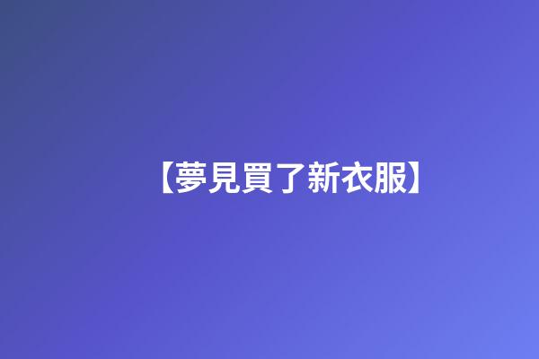 【夢見買了新衣服】
