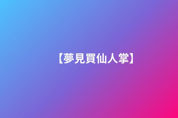 【夢見買仙人掌】