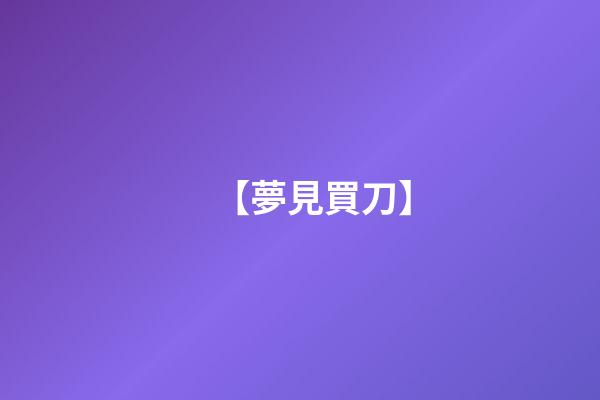 【夢見買刀】