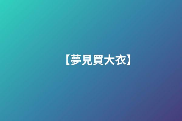 【夢見買大衣】