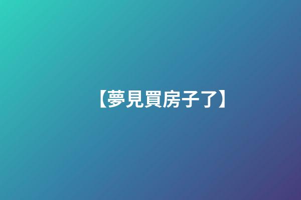 【夢見買房子了】