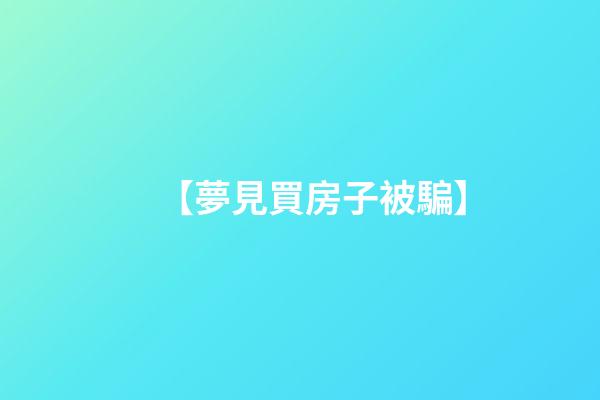 【夢見買房子被騙】