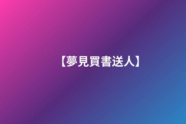【夢見買書送人】