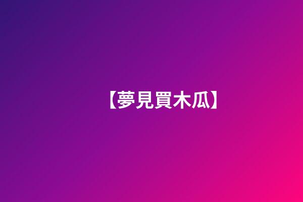 【夢見買木瓜】