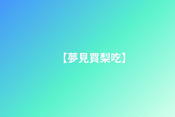 【夢見買梨吃】