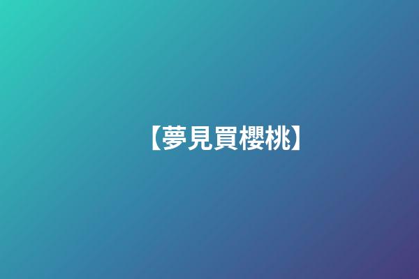 【夢見買櫻桃】