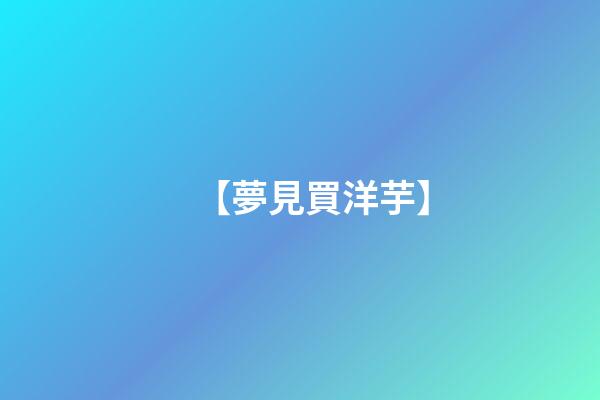 【夢見買洋芋】