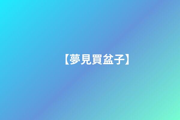 【夢見買盆子】