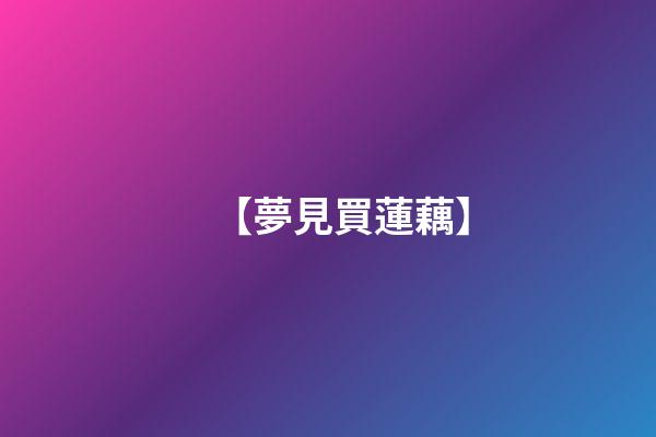 【夢見買蓮藕】