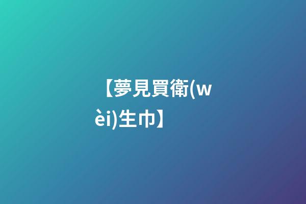 【夢見買衛(wèi)生巾】
