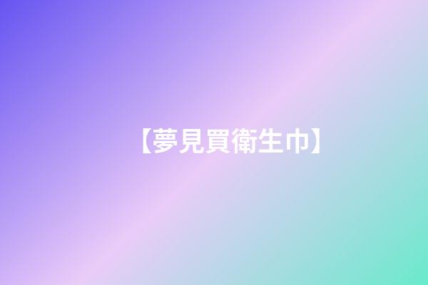 【夢見買衛生巾】
