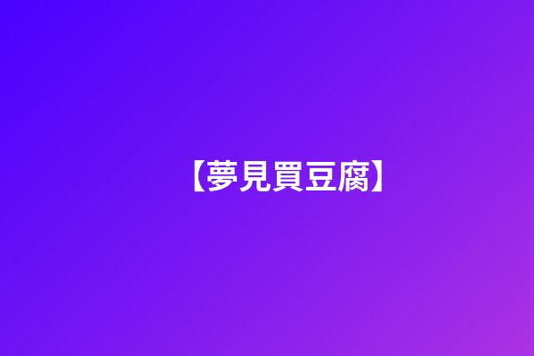 【夢見買豆腐】